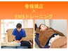 《初回半額》【当店オススメNO.1】EMS×骨格矯正 ¥6,500→¥3,250