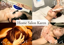 ホームサロン カレン(Home Salon Karen)