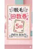 【レディース】☆回数券5回分☆ 全身＋顔＋VIO 回数券でお得にメンテナンス♪