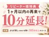 【リピーター様特典】1ヶ月以内の再来限定！105分以上で、10分延長！