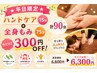 ★平日限定★【ハンドケア15分+全身もみ75分】計90分が300円OFF♪
