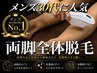 《メンズ30代の方に人気》両脚全体脱毛(足の甲・指含む)¥8800→¥6160