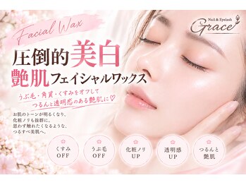 ネイル アンド アイラッシュ グレイス(Grace)の写真/顔脱毛とフェイシャルワックスで産毛ケア◎化粧のりアップして自信輝く素肌へ♪