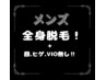 【3周年記念価格】メンズ全身脱毛（ひげ・VIO無し)￥11,500→¥8,050