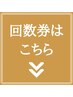 回数券ご購入/お持ちの方は下に表示されているクーポンからご選択ください。