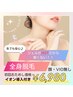 【1日2名様限定】全身脱毛+美肌イオン導入(顔無/VIO無)定価：￥18000→￥6980