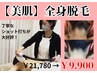 【美肌】全身脱毛21,780円→9,900円　※お得な回数券有