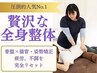 当店人気No.1疲労・不調をリセット♪骨盤＋猫背矯正の贅沢な全身整体12,200→