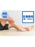 《学割U24》★男性人気No.１★【メンズ】全身脱毛(顔・VIOなし)¥5000
