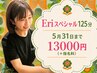 【Eri限定メニュー】じっくりほぐれるEriスペシャル125分