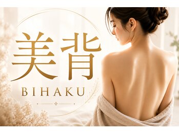 リコメンス(Recommence)の写真/美しさは背中に宿る。背中革命★美背BIHAKUによる特殊技術。