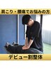 【デビュー割】整体初回体験