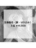 【女性限定】 全身脱毛（顔・VIO込み）3回　¥59,400→¥49,800