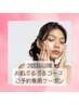 【2回目以降の方】お肌ぷるぷるコース¥8,500