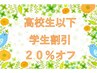 ★学生割引クーポン★