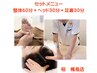 【セットメニュー120分】全身整体60分＋頭30分＋足裏30分 税込価格