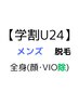 都度払い【学割U24】メンズ脱毛＜全身＞顔＆VIO除￥19800