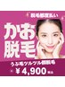 脱マスク応援CP♪¥4900 都度払い　顔脱毛（全体）★美肌コラーゲン生成◎ 