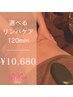【3月】全身アロマリンパケア＊120min【リピーター様】