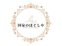 国家のほぐしやの雰囲気（半個室×バリ空間で心身リセット）