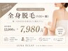 【2回目限定】LADIES/MENS全身（VIO＋顔）12000円→7980円