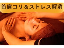 憩いサロン ユリ(yuri)の雰囲気（首肩周り集中アプローチ、首肩コリ改善、ストレスにも解消。）