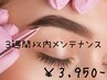 【Lady】再来！アイブロウ３週間以内メンテナンス(WAX込み) 4950円 → 3950円