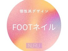 ヌル ネイル 新宿(NURU NAIL)/FOOT（フット）ネイル ￥6400～