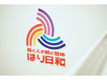 はり日和/【院内】