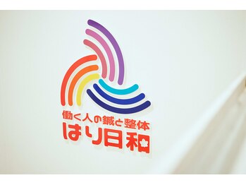 はり日和/【院内】