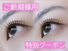 【ご新規様：残2名☆】【8月28日施術限定☆】パリジェンヌorまつ毛パーマ
