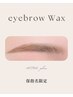 【保指名限定】美眉毛スタイリングWax ¥3,980