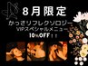 8月限定★クーラー冷えむくみに【足/首肩背中/ヘッド/デコルテ】120分19800→