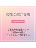 【ご紹介・女性専用】