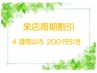 4週間以内のご来店200円引き