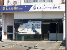 L.A.整骨院 L.A.スポーツ整体院 前橋院/前橋/整体/沼田/腰痛/小顔矯正