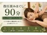【しっかりボディメンテナンス】全身指圧もみほぐし 90分 ¥9,900⇒¥9,000