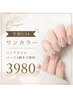 【学割U24】ハンドネイル☆ワンカラーネイル＋パーツ4個まで無料