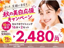 ホワイトニングカフェ 仙台八幡店