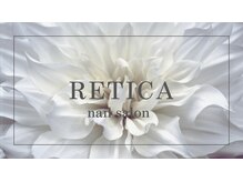 レティカ(RETICA)