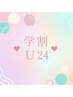 学割U24☆平日限定来店限定☆オフ込フラットラッシュ120本まで4980円