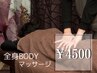 全身ボディーマッサージ 計45分¥4500