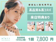 ミンティー 枚方FC店/都度払い/全身脱毛