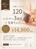 【45日以内限定】定期メンテナンス120分　ハイパー3部位＋全身リンパ