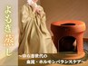 【自律神経・ホルモンバランス不調に】黄土よもぎ蒸し+背中ほぐし￥4,000
