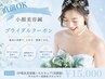 《花嫁計画》電気美容鍼×美顔器のW効果（デコルテ込）￥22,000→￥15,000