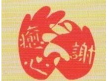 いやしろ整体/当サロンのロゴです。