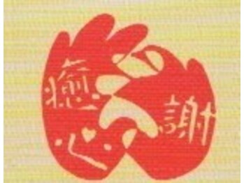 いやしろ整体/当サロンのロゴです。