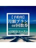≪☆月額or回数券のお客様≫100分コース