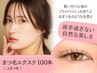 まつエク100本まで【当店でのまつ毛施術初回の方】 初回付替オフ無料